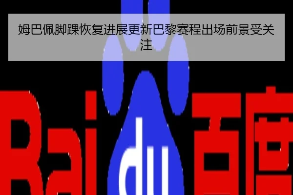 姆巴佩脚踝恢复进展更新巴黎赛程出场前景受关注